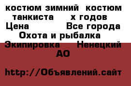 костюм зимний. костюм танкиста. 90-х годов › Цена ­ 2 200 - Все города Охота и рыбалка » Экипировка   . Ненецкий АО